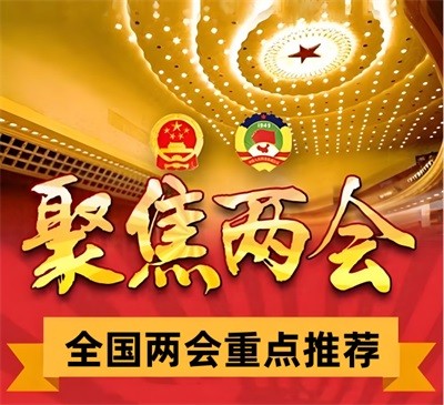 凝心聚力谱新篇 聚焦全国两会 特别报道十全延生汤发明人---李东来