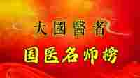国医名师——闻树忠
