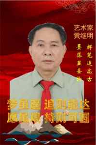 世界非物质文化遗产研究院名誉院长---黄继明
