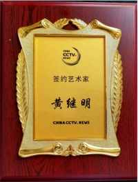 世界非物质文化遗产研究院名誉院长---黄继明