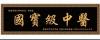 国宝级中医 ——周培富