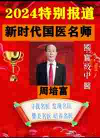 国宝级中医 ——周培富