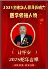中国当代名医---计怀安