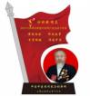 中国当代名医---计怀安