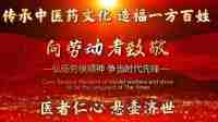 国医楷模齐生亮 悬壶济世佑苍生 医者仁心暖杏林