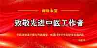 国医楷模齐生亮 悬壶济世佑苍生 医者仁心暖杏林
