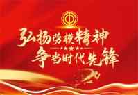 弘扬劳模精神 争当时代先锋 访国宝级中医黄良强正骨专家