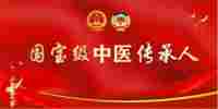 国宝级中医传承人---闻树忠