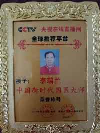 五一劳动节：致敬易医文化传承者---李瑞兰