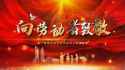 弘扬劳模精神 争当时代先锋 访立人八卦非遗文化传承人—冯正科