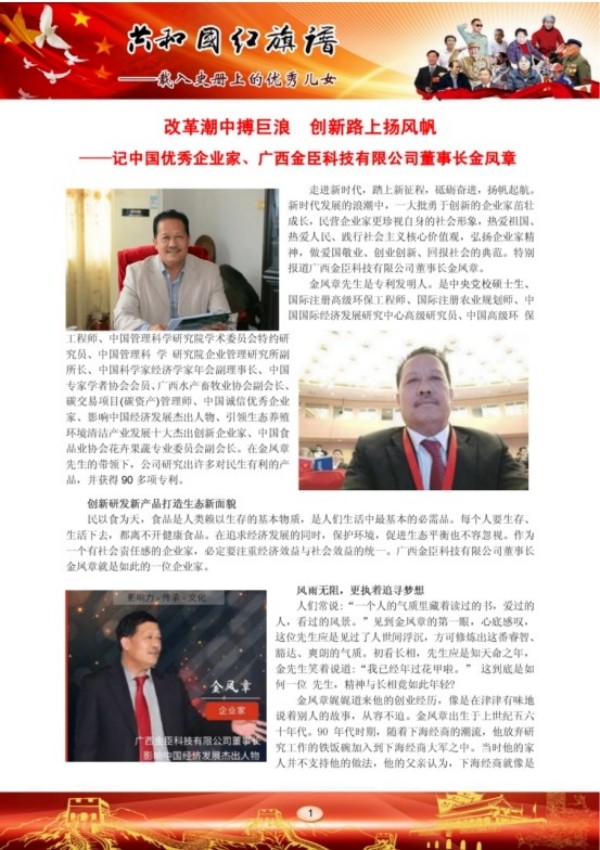 金凤章：以工匠精神与公益担当，引领企业逐梦前行