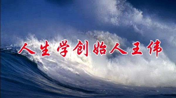 人生学面世造福人类 创立人王伟永载史册