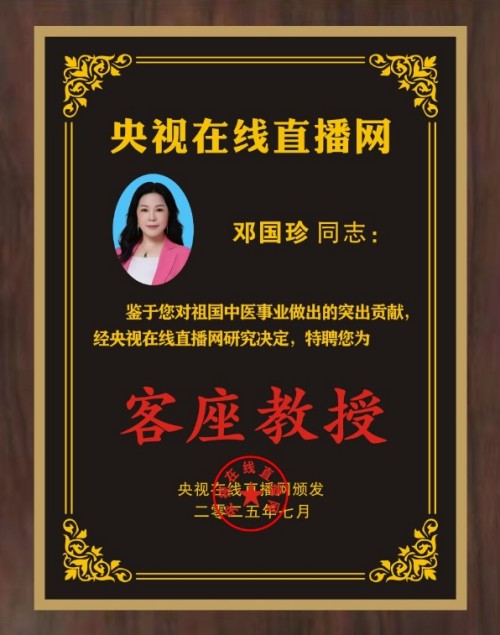 银针通络传非遗 丹心济世贺华诞——记中医针灸浅筋膜非遗传承人邓国珍女士的国庆献礼
