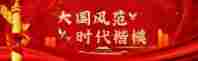 76载初心如磐：“雷锋医生”宋东海以中医康养书写时代担当