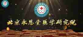 丹心映岐黄 科技兴国药 永恩堂医学研究院为中医药现代化献力76载