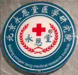 丹心映岐黄 科技兴国药 永恩堂医学研究院为中医药现代化献力76载