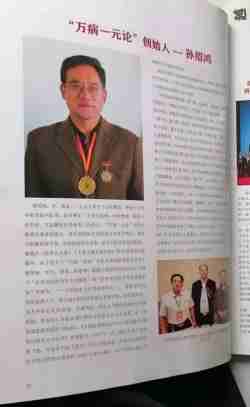冲刺诺贝尔医学奖的卓越中医经典理论体系 ——万病一元论