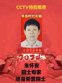 备受瞩目满载荣誉院士专家——朱怀安