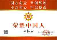 备受瞩目满载荣誉院士专家——朱怀安