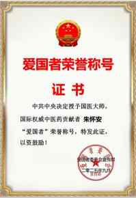 备受瞩目满载荣誉院士专家——朱怀安