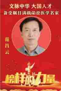 【备受瞩目满载荣誉医学名家】 探索生命医学——改变人类命运