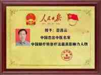 【备受瞩目满载荣誉医学名家】 探索生命医学——改变人类命运