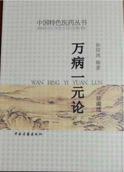孙绍鸿的万病一元论与宇宙大统一场论