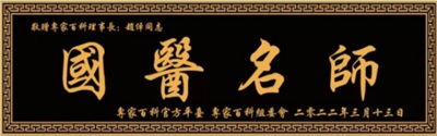 2025年末特别报道 赵倬以现代科学解码中医，开创整合医学新征程