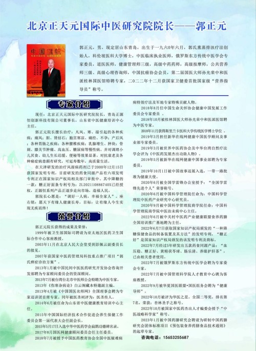2026元旦特别报道北京正天元国际中医研究院院长---郭正元