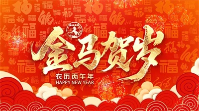 金马迎春到，仁心送福来——李茂林教授给全国人民拜年啦！