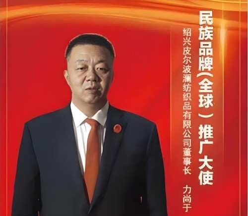 两会特别报道：国际纺织之都领航者力尚于与皮尔波澜的高质量发展之路
