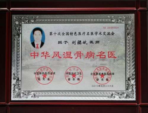 广愈患者守初心 风湿攻坚济苍生 -﹣记国医名师、风湿疑难病专家刘勰斌