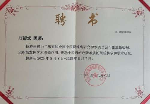 广愈患者守初心 风湿攻坚济苍生 -﹣记国医名师、风湿疑难病专家刘勰斌