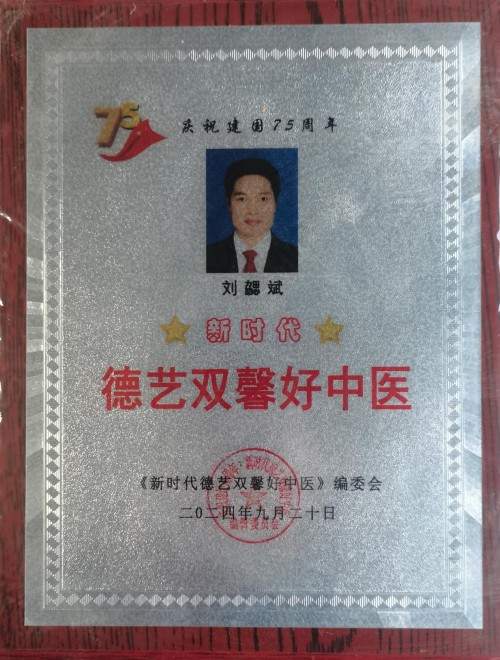 广愈患者守初心 风湿攻坚济苍生 -﹣记国医名师、风湿疑难病专家刘勰斌