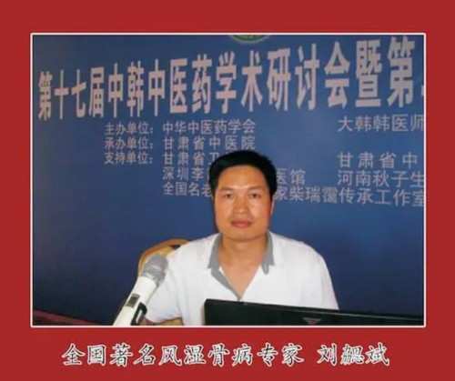 广愈患者守初心 风湿攻坚济苍生 -﹣记国医名师、风湿疑难病专家刘勰斌