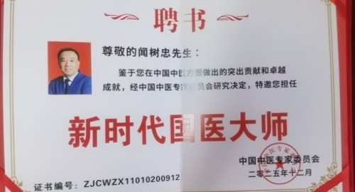 2026全国两会特别报道：国医大师闻树忠以仁心守健康 以创新助民生