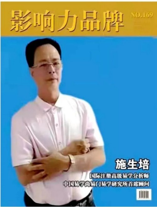 《聚焦两会特别报道》 著名资深的易学名家——施生培