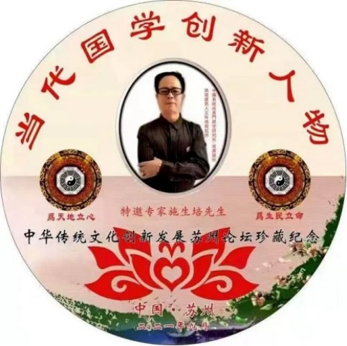 《聚焦两会特别报道》 著名资深的易学名家——施生培