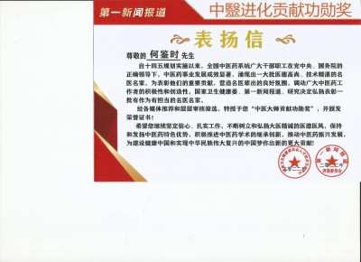 对中毉进化学传承精华和守正创新 请求做纠正所有人提前衰亡的决定
