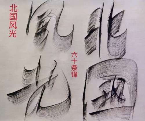 太极锋起：十年磨一剑，墨舞中华魂