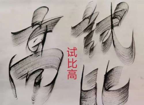 太极锋起：十年磨一剑，墨舞中华魂