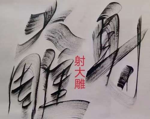 太极锋起：十年磨一剑，墨舞中华魂