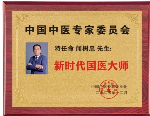 国医大师闻树忠：“八宜八法五位一体”开创中医康养新境界