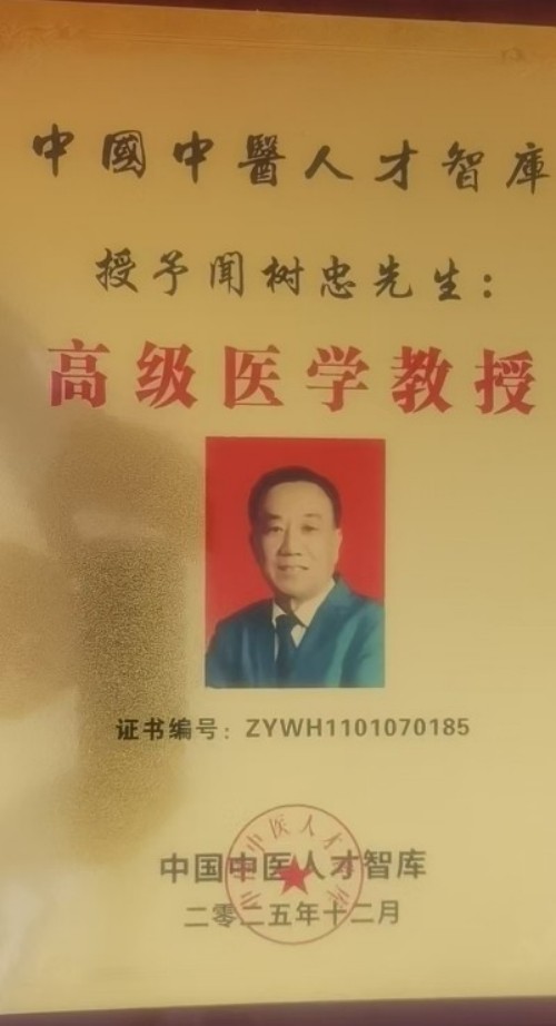 国医大师闻树忠：“八宜八法五位一体”开创中医康养新境界