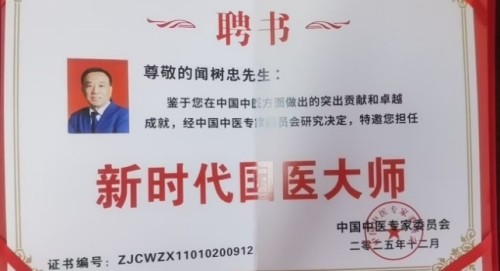 国医大师闻树忠：“八宜八法五位一体”开创中医康养新境界