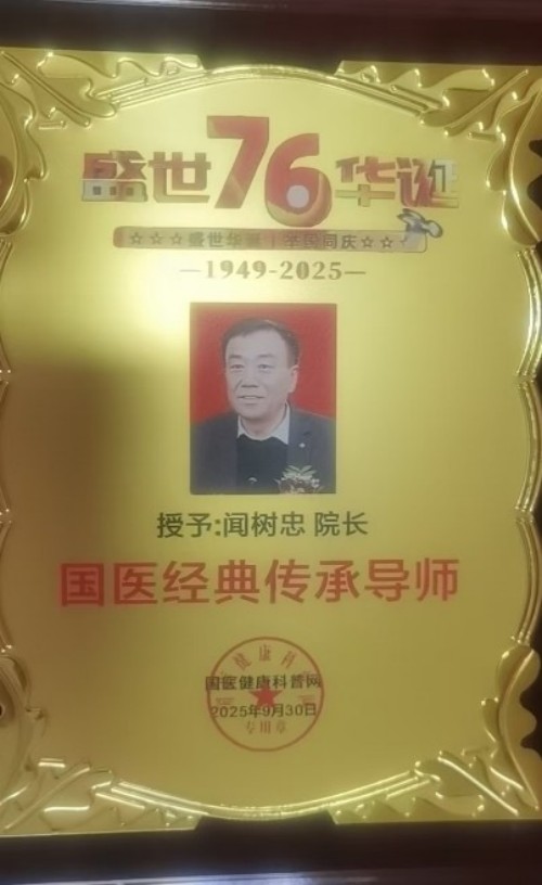 国医大师闻树忠：“八宜八法五位一体”开创中医康养新境界