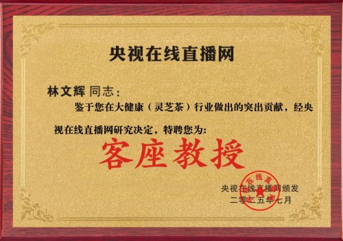 福建武平梁野珍堂林文辉：从退伍军人到中国灵芝文化名片的传递者