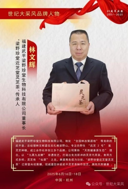 福建武平梁野珍堂林文辉：从退伍军人到中国灵芝文化名片的传递者