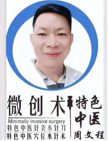 新一代国医名师 中西结合专家                               ———周文程大夫