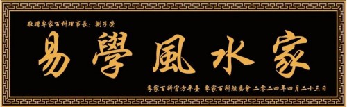 易道传承·国脉赓续：刘子荣与中华术数文化的当代复兴